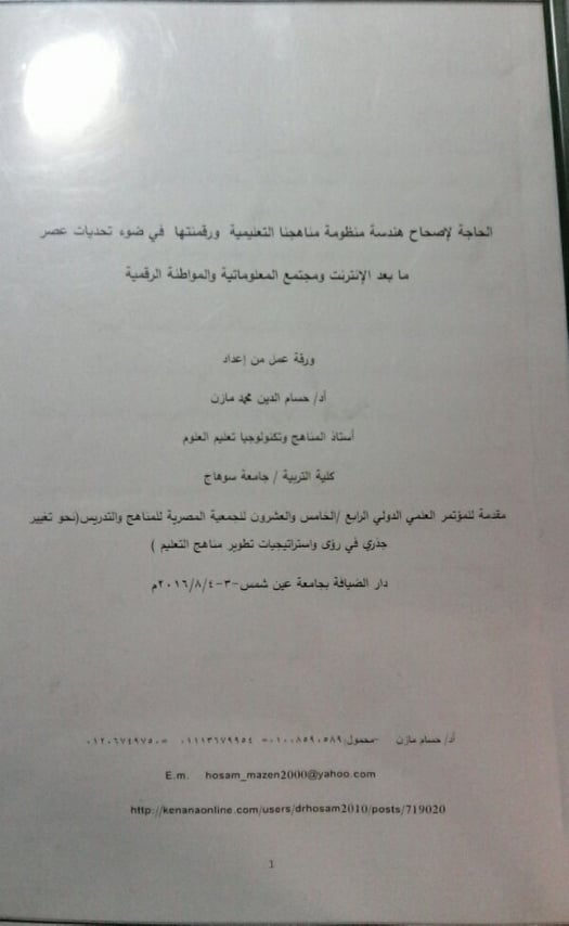 مؤتمر المناهج والمشاركة بورقة عمل مازن